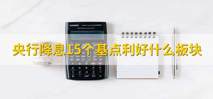 央行降息10个基点是多少