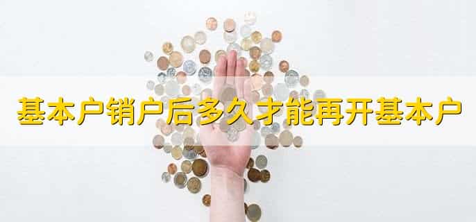 基本户销户余额转去哪