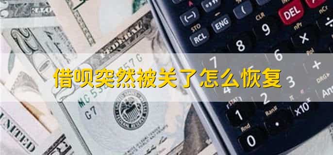 借呗额度被关闭后重新开通
