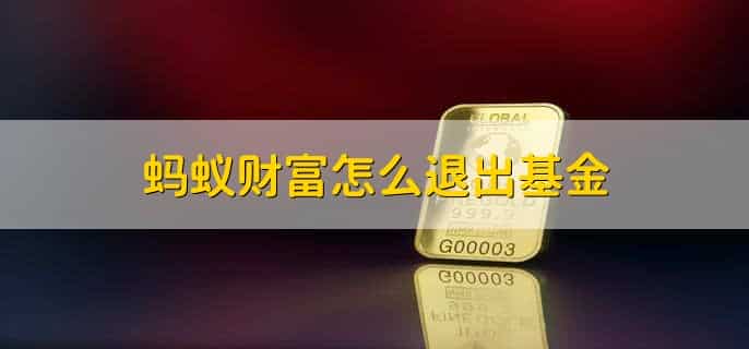 蚂蚁财富怎么退出基金，有以下六步