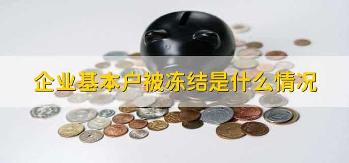企业基本户被冻结是什么情况
