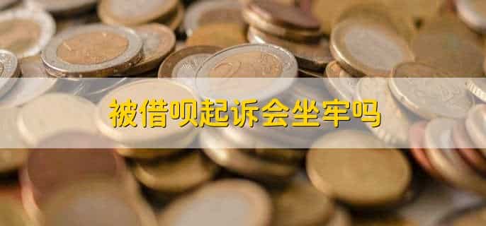借呗欠款七万被起诉了怎么办