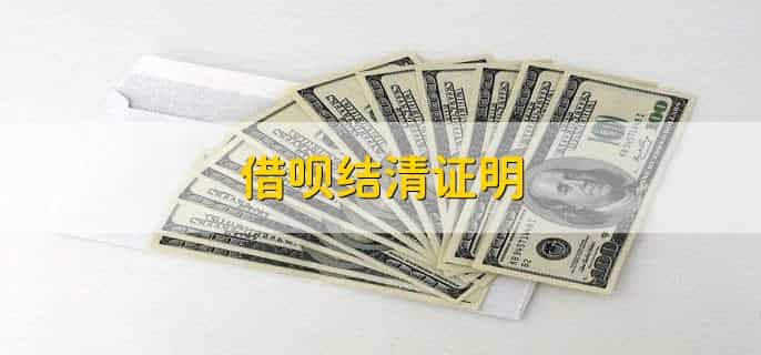 借呗结清证明