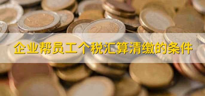 企业如何帮员工个税汇算清缴