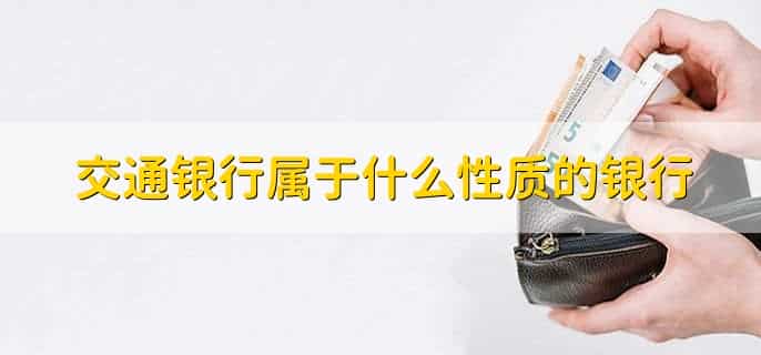 交通银行怎么查开户行支行名称