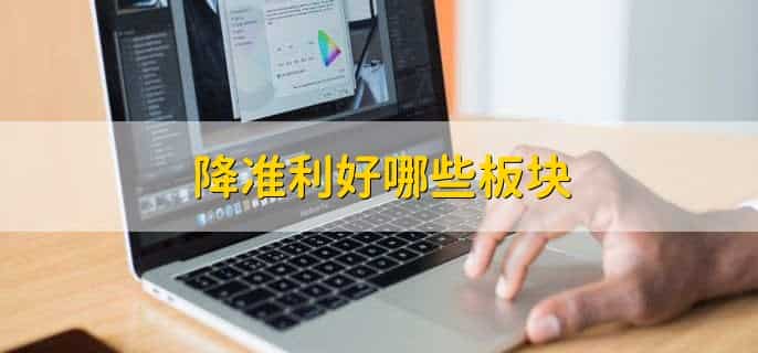 降准对老百姓有好处吗