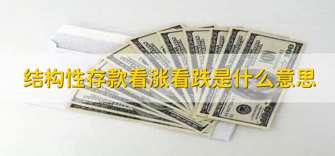结构性存款看涨看跌是什么意思