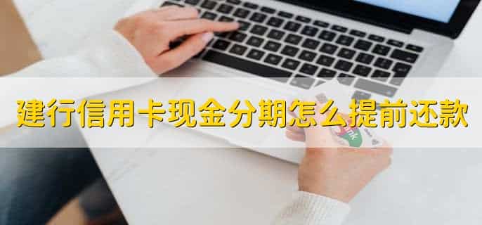 建行信用卡现金分期怎么提前还款