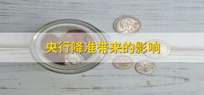 央行降准带来的影响，有四个方面