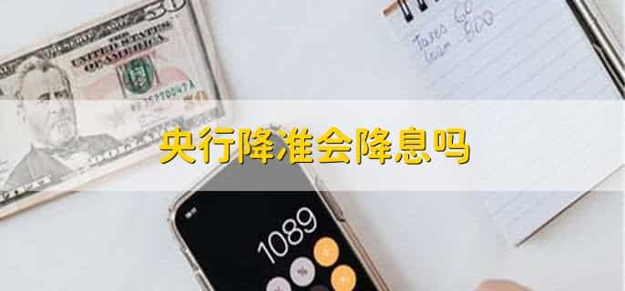 央行为什么要降准