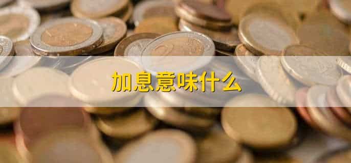 加息50个基点什么意思