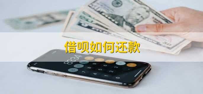 借呗怎么能快速提高额度