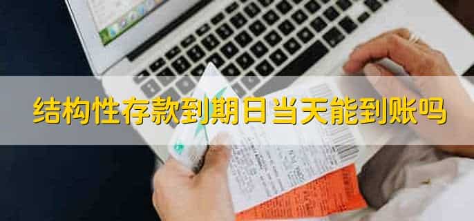 结构性存款买多少天好