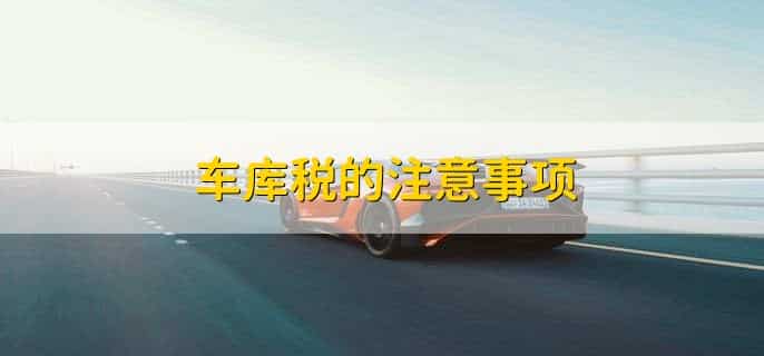买10万车库要交多少税