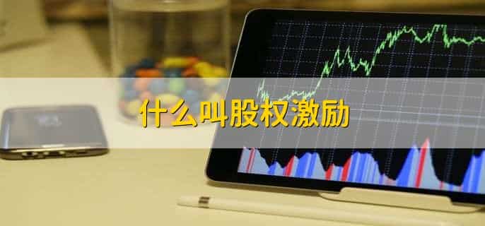 什么叫股权激励，企业管理和激励机制