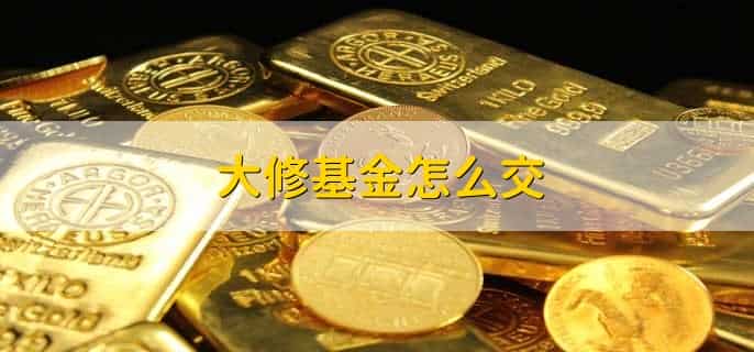 大修基金可以不交吗