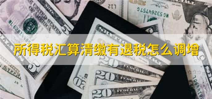 预提费用所得税汇算清缴时怎么处理