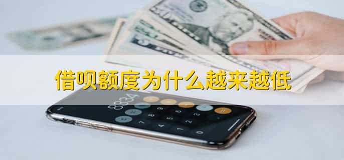 借呗按时还款怎么突然就没有额度了，有以下三种原因
