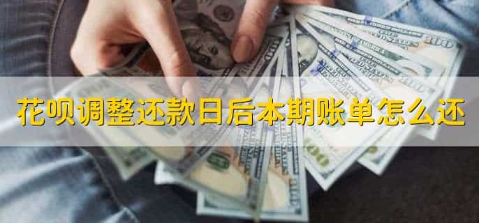 怎样更改花呗还款日