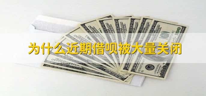 为什么近期借呗被大量关闭
