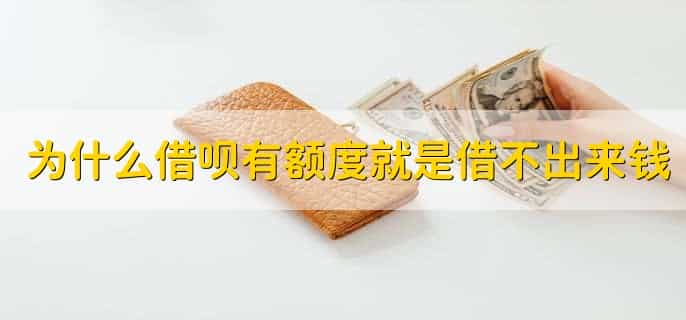 为什么借呗有额度就是借不出来钱，有以下十二点