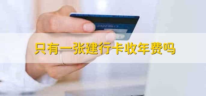 只有一张建行卡收年费吗