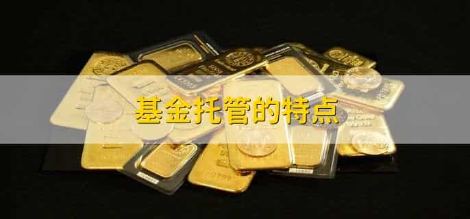 基金如何管理
