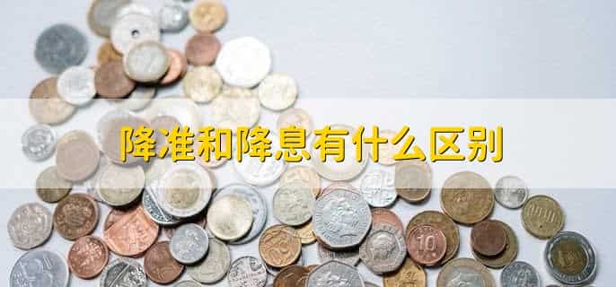 降准会造成什么影响