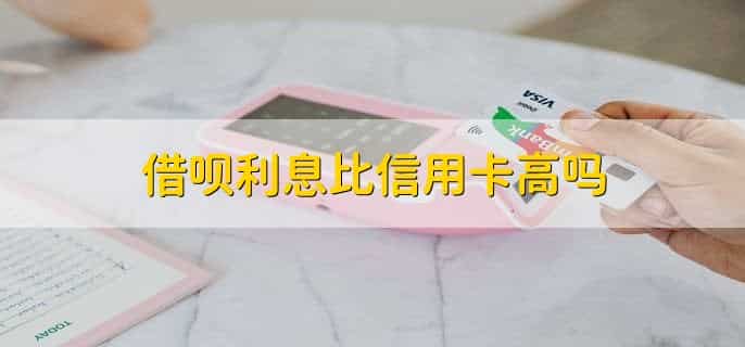借呗利息比信用卡高吗，可能会