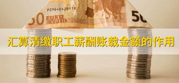 汇算清缴职工薪酬账载金额和实际金额