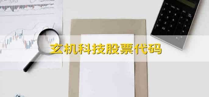 玄机科技股票代码