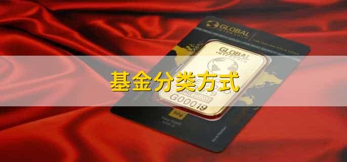 基金分类方式，怎么挑选基金进行投资