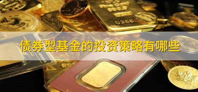 如何选择债券型基金