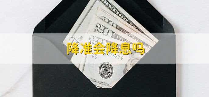 降准会降息吗