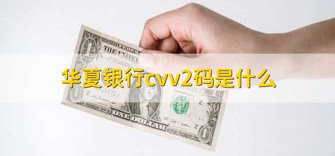 华夏银行cvv2码是什么