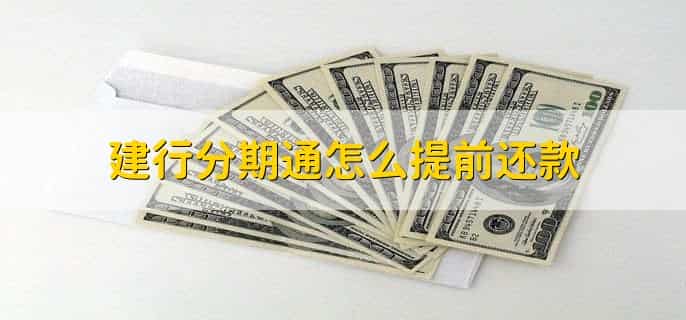 建行分期通怎么提前还款