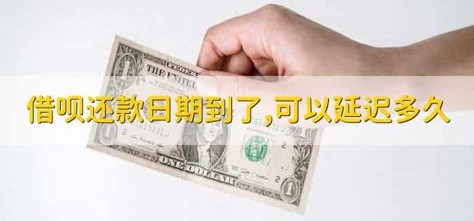 借呗还款日期到了,可以延迟多久