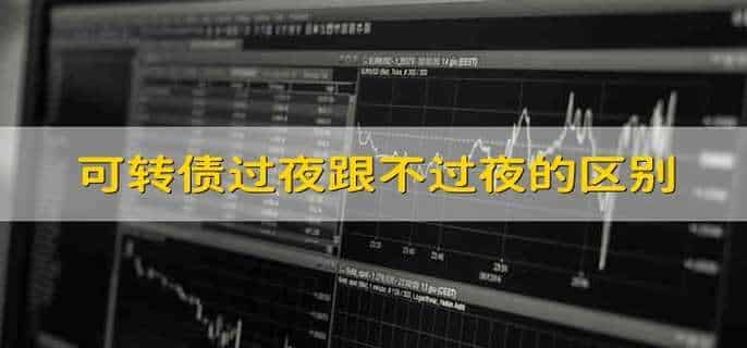 可转债过夜跟不过夜的区别