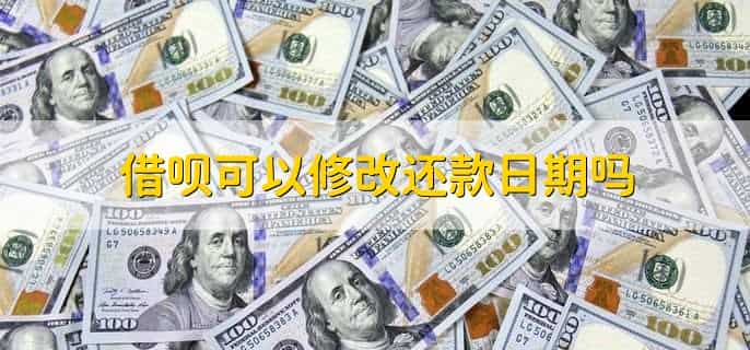 借呗可以修改还款日期吗，不可以