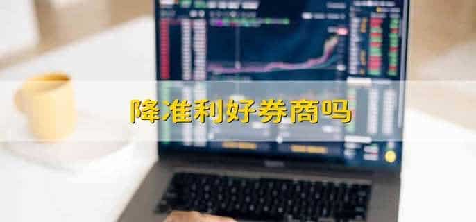 降准利好券商吗