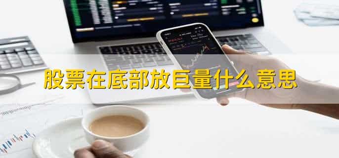 如何分析股票基本面