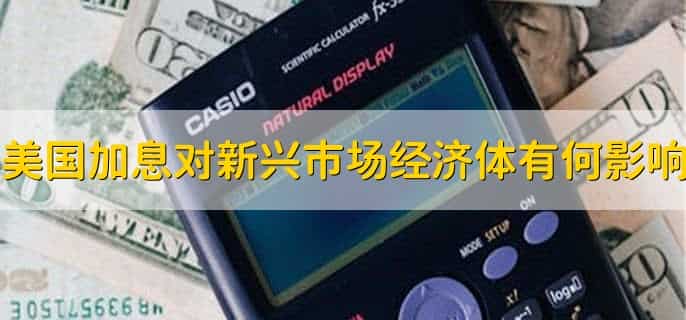 美国加息对中国有什么影响