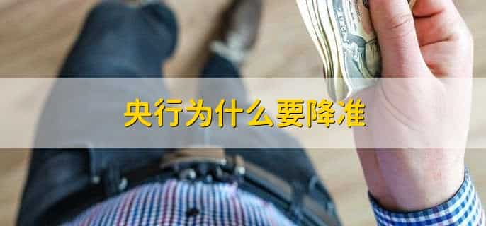 央行为什么要降准，降准会降息吗