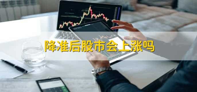 降准对企业的影响