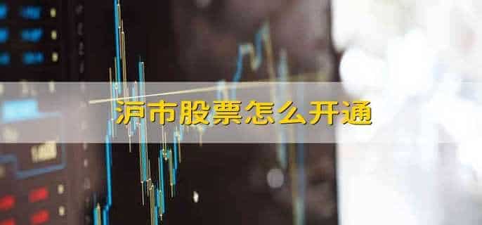 沪市股票怎么开通