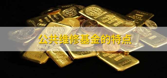 公共维修基金申请流程