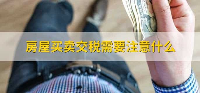新房卖掉需交多少税