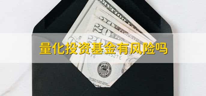 什么是量化投资基金