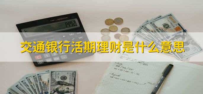 交通银行沃德客户是什么意思