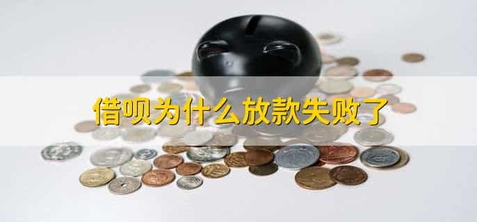 借呗为什么放款失败了